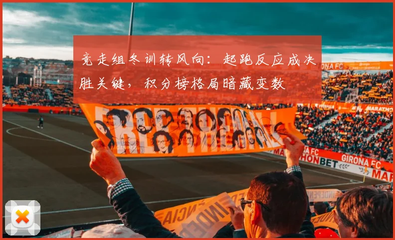 竞走组冬训转风向：起跑反应成决胜关键，积分榜格局暗藏变数