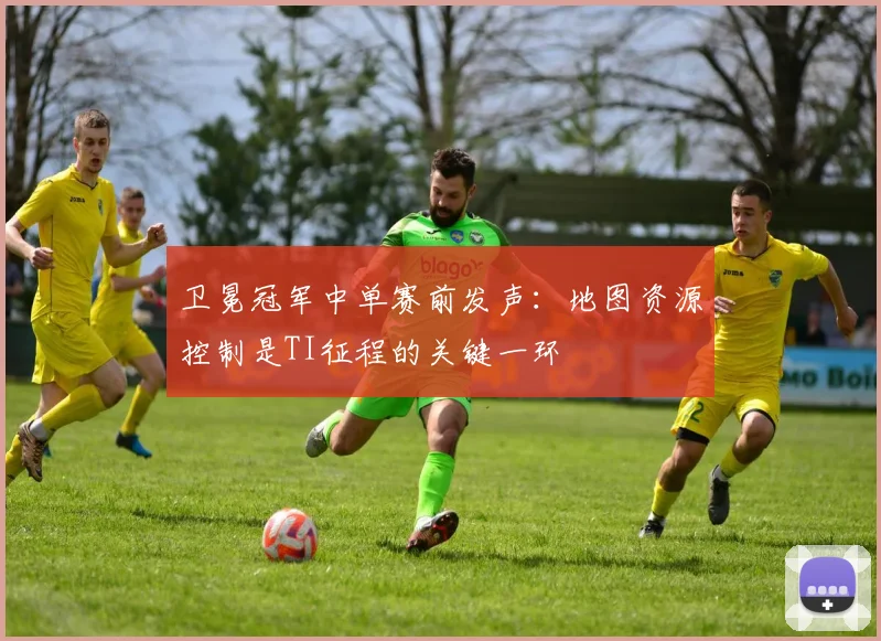 卫冕冠军中单赛前发声：地图资源控制是TI征程的关键一环
