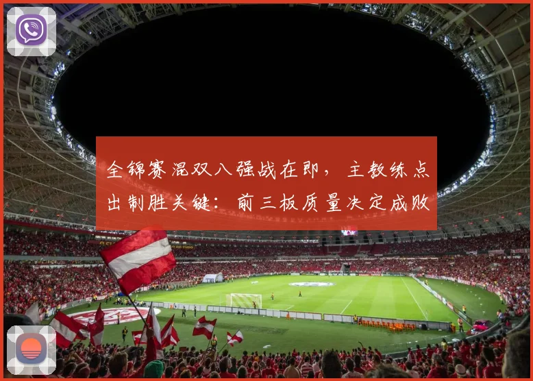 全锦赛混双八强战在即，主教练点出制胜关键：前三板质量决定成败