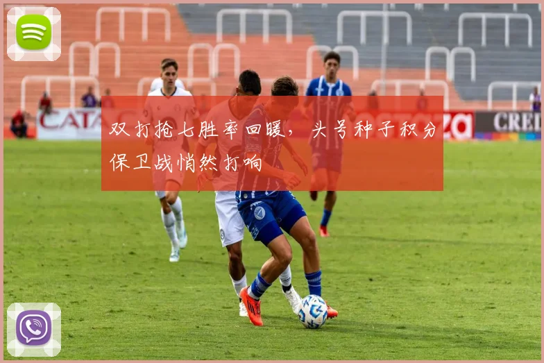 双打抢七胜率回暖，头号种子积分保卫战悄然打响