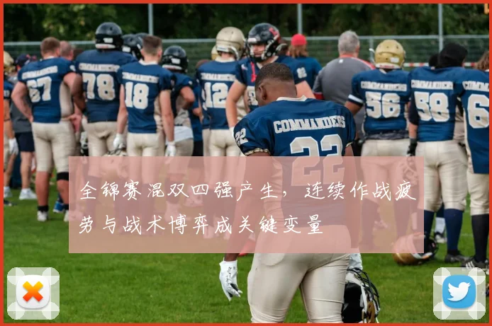 全锦赛混双四强产生，连续作战疲劳与战术博弈成关键变量