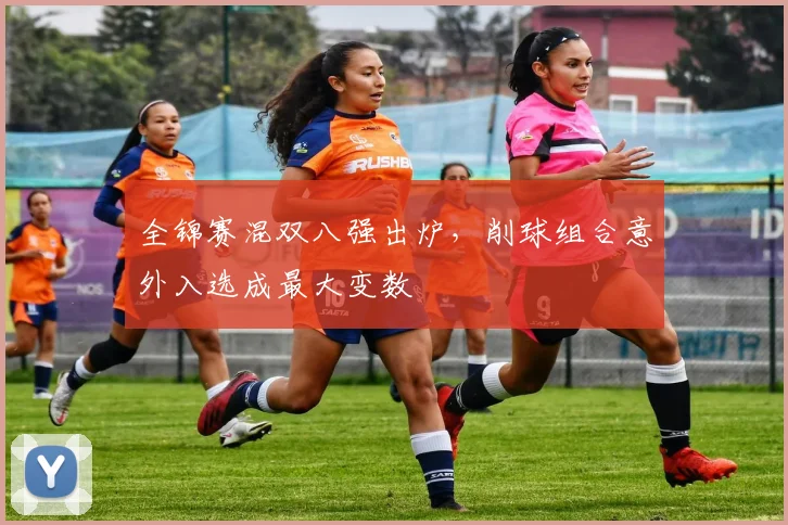 全锦赛混双八强出炉，削球组合意外入选成最大变数