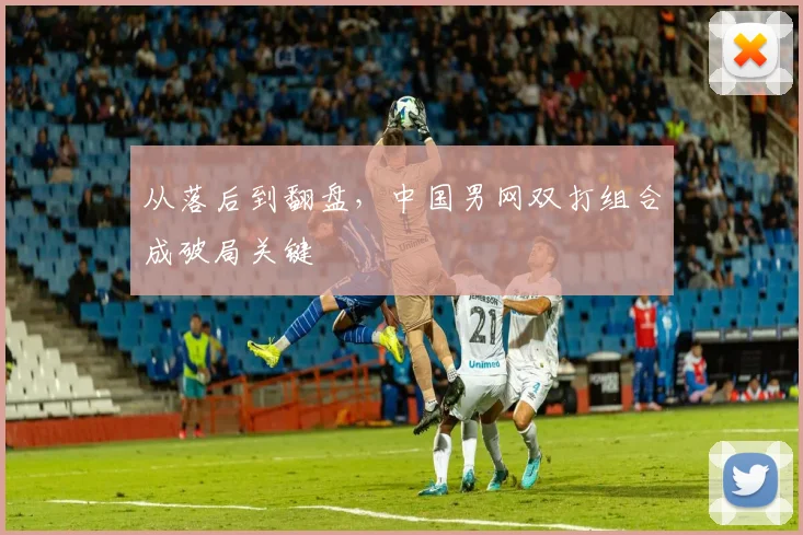 从落后到翻盘，中国男网双打组合成破局关键