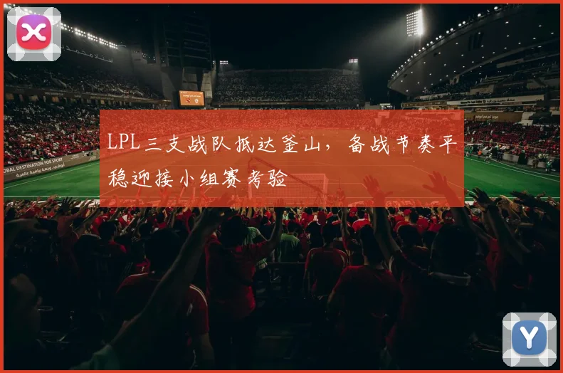 LPL三支战队抵达釜山，备战节奏平稳迎接小组赛考验